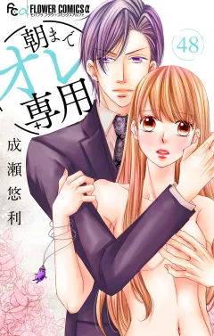 朝までオレ専用【マイクロ】 48