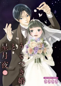 うそつき婚と星月夜【単話】 12