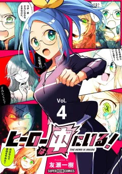 ヒーローは中にいる！【単話】 4