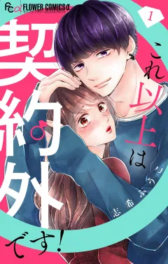 これ以上は契約外です！