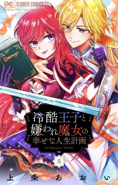 冷酷王子と嫌われ魔女の幸せな人生計画〜罪深き魔女は前世の咎を利用する〜【マイクロ】 5