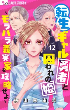 転生ギャル勇者と囚われの姫〜モラハラ義実家を攻略せよ〜【マイクロ】 12