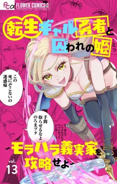 転生ギャル勇者と囚われの姫〜モラハラ義実家を攻略せよ〜【マイクロ】 13