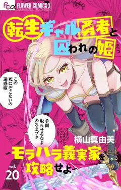 転生ギャル勇者と囚われの姫〜モラハラ義実家を攻略せよ〜【マイクロ】 20