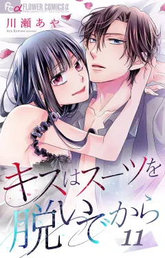 キスはスーツを脱いでから 11 〜緊縛王子とお局姫 1〜 11