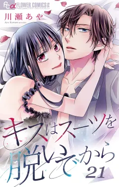 キスはスーツを脱いでから 21 〜不純なハネムーン 2〜 21