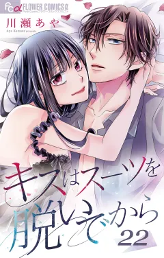 キスはスーツを脱いでから 22 〜誓いのキスはまだ遠い〜 22