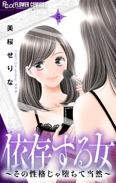 依存する女　5　〜その性格じゃ堕ちて当然〜