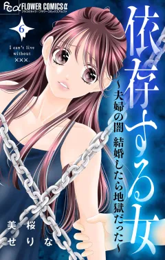 依存する女　6　〜夫婦の闇　結婚したら地獄だった〜