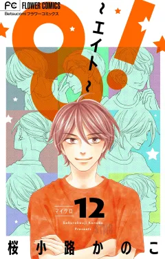 8！〜エイト〜【マイクロ】 12