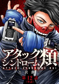 アタックシンドローム類【単話】 12