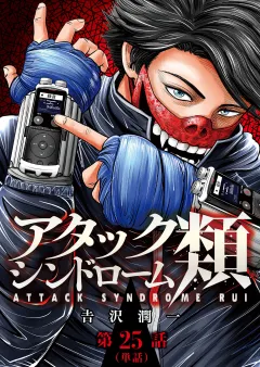 アタックシンドローム類【単話】 25