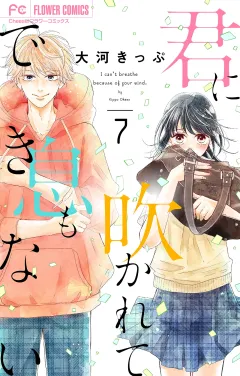 君に吹かれて息もできない【マイクロ】 7