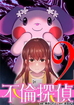 不倫探偵 2