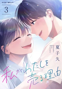 私がわたしを売る理由 3
