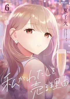 私がわたしを売る理由 6