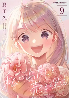 私がわたしを売る理由 9