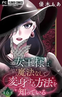 女王様は魔法なしで変身する方法を知っている【マイクロ】 6