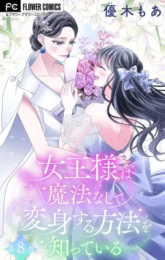 女王様は魔法なしで変身する方法を知っている【マイクロ】 8