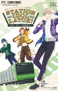 STATION IDOL LATCH!〜未来へ向かって出発進行！〜【マイクロ】 9