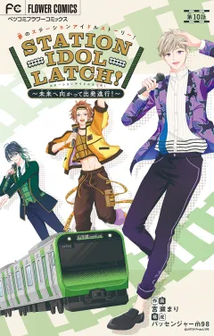 STATION IDOL LATCH!〜未来へ向かって出発進行！〜【マイクロ】 10