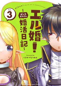 エル婚！ 〜ぼっちエルフの婚活日記〜 3