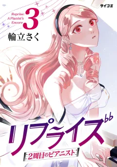 リプライズ　2周目のピアニスト 3