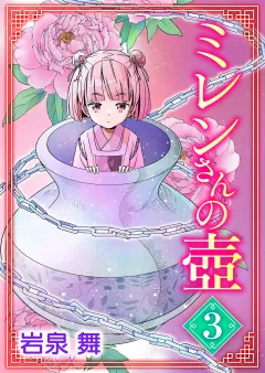 ミレンさんの壷 3