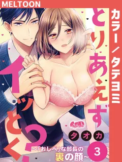 とりあえずイッとく？ 〜「おしべ」な部長の裏の顔〜【タテヨミ】 3