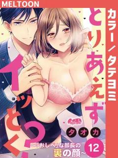 とりあえずイッとく？ 〜「おしべ」な部長の裏の顔〜【タテヨミ】 12