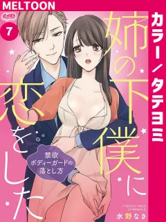 姉の下僕に恋をした 〜禁欲ボディーガードの落とし方〜【タテヨミ】 7