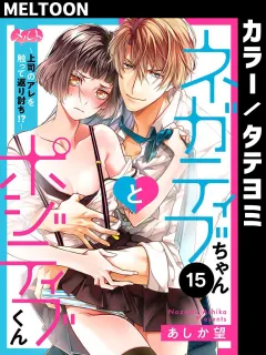 ネガティブちゃんとポジティブくん〜上司のアレを触って返り討ち!?〜【タテヨミ】 15