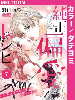 純正偏愛レシピ ――抜け出せない愛、処方します。【タテヨミ】 7