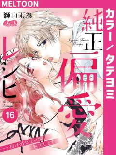 純正偏愛レシピ ――抜け出せない愛、処方します。【タテヨミ】 16