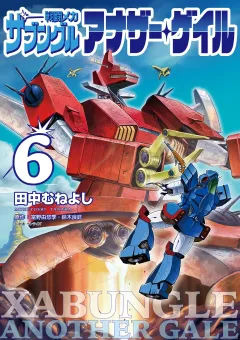 戦闘メカ ザブングル アナザー・ゲイル 6