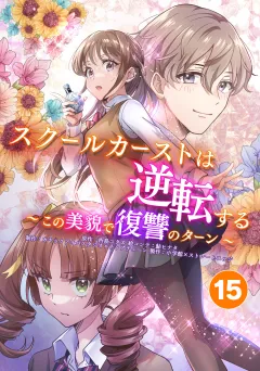 スクールカーストは逆転する〜この美貌で復讐のターン〜【タテ読み】 ピンチ!  間に合わない!?