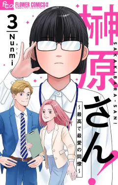 榊原さん！〜最高で最愛の同僚〜【単話】 3