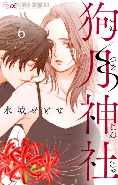 狗月神社【単話】 6