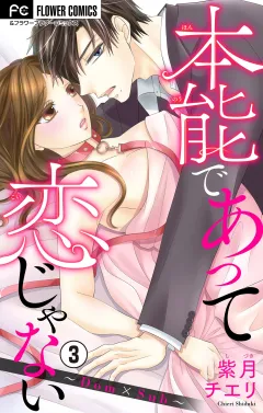 本能であって恋じゃない〜Dom×Sub〜【マイクロ】 3