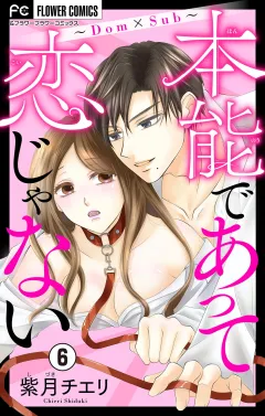 本能であって恋じゃない〜Dom×Sub〜【マイクロ】 6