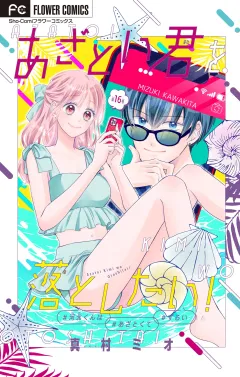 あざとい君を落としたい！【マイクロ】 16