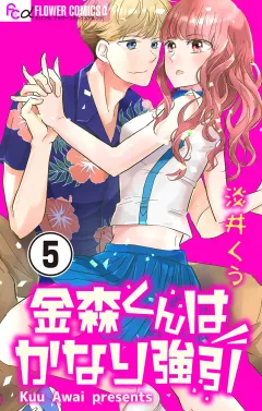 金森くんはかなり強引【マイクロ】 5
