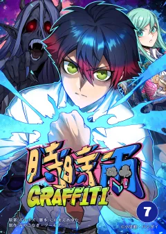 時時雨GRAFFITI【タテ読み】 7