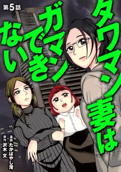 タワマン妻はガマンできない 5