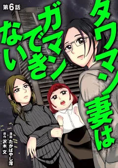 タワマン妻はガマンできない 6