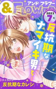 ＆フラワー 2023年7号