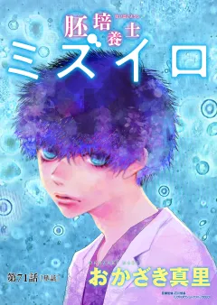 胚培養士(はいばいようし)ミズイロ〜不妊治療のスペシャリスト〜【単話】 71