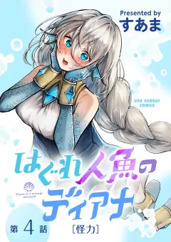 はぐれ人魚のディアナ【単話】 4