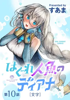 はぐれ人魚のディアナ【単話】 10