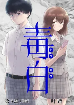 毒白ードクハクー 【単話】 5